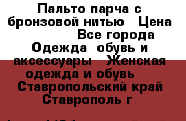 Пальто парча с бронзовой нитью › Цена ­ 10 000 - Все города Одежда, обувь и аксессуары » Женская одежда и обувь   . Ставропольский край,Ставрополь г.